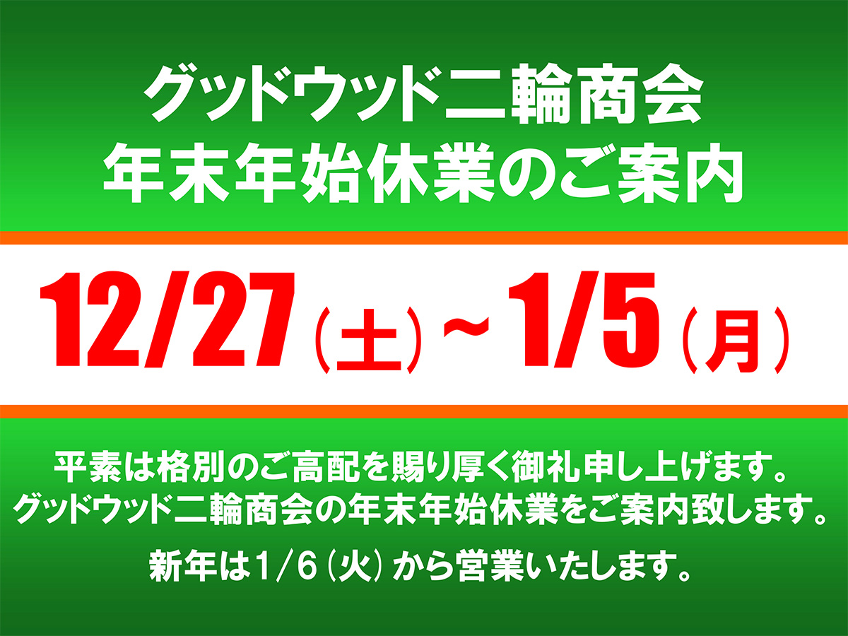 年末年始休業のご案内